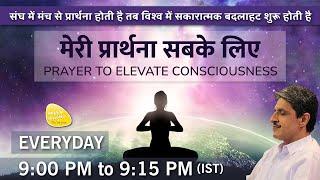 ध्यान प्रार्थना बीज - 19th Sep.  2024 - 9PM_PRAYER TO ELEVATE CONSCIOUSNESS #prayer #sirshree #peace