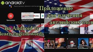 Приложение для изучения английских слов на Android TV, Google TV и Android.