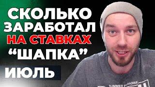 ШАПКА СТАВКА сколько можно заработать на ставках? Статистика Шапка ставка за июль