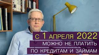 С 1 апреля 2022 можно не платить по кредитам и займам! Заложенную машину, квартиру не заберут