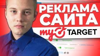  Настройка Рекламы в MyTarget / Как Настроить Рекламу На Сайт. Пошаговая Настройка Майтаргет