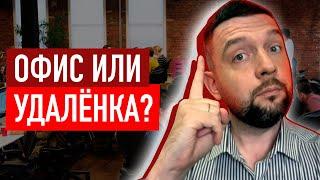 Удаленная работа или офис? Плюсы и минусы