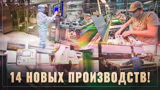 Тихо и без лишнего шума! За месяц в России открылось 14 новых производств