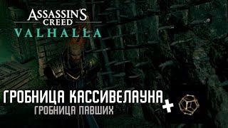 Assassin's Creed Valhalla - Гробница Кассивелауна [Гробницы Павших]