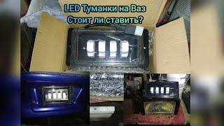 LED Противотуманки на ВАЗ. Ожидание Реальность.