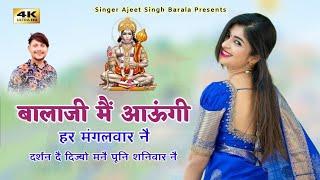 बालाजी म आऊंली हर मंगलवार ने || SINGER AJEET SINGH BARALA || Balaji new song 2023