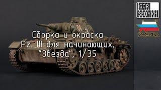 Сборка и окраска Pz III для начинающих, "Звезда", 1/35. Building of Pz III for beginners