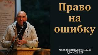 Беседа. "Право на ошибку". С. Л. Зинченко. МСЦ ЕХБ