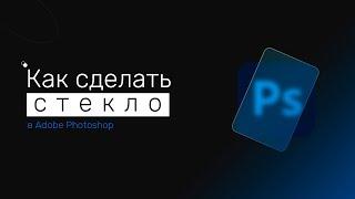 Как сделать стекло в Фотошопе.  Стекломорфизм.