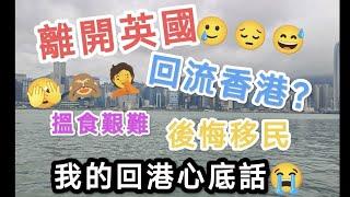 離開英國，回流香港！英國搵食艱難，後悔移民決定，從來沒想過我會以遊客身份再次回港，分享我的回港真實感受與睇法 Part 2