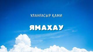 ЯМАХАУ - Ұланғасыр Қами (lyrics, текст песни, караоке)