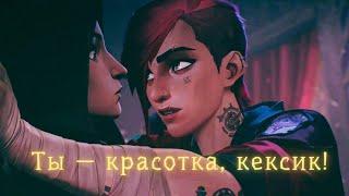 Вай Флиртует с Кейтлин | Аркейн — Лига Легенд