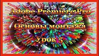 Adobe Premiere Pro. Добавляем эффекты на видео.