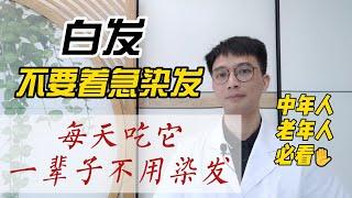 白頭髮怎麼辦？醫生：有了白髮先不要著急去染！每天多吃它，一輩子都不用去染髮！