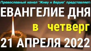 Евангелие дня. 21 апреля 2022. Великий Четверг. Чистый Четверг