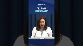 '국무회의 의결' 어땠길래 #Shorts (MBC뉴스)