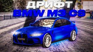 БРУТАЛЬНЫЙ ДРИФТ СЕДАН! ПОЛНЫЙ ТЮНИНГ И ОБЗОР BMW M3 CS НА NEXTRP!