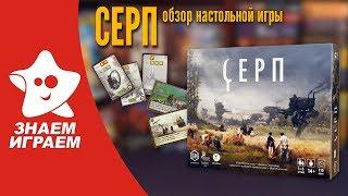 Настольная игра Серп. Обзор от Знаем Играем. Как играть, правила