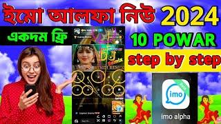 ইমো আলফা নিউ আপডেট ২০২৪ | how to imo alpha New 2024 | imo alpha new | imo alpha