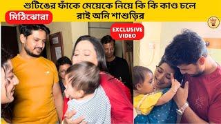শুটিঙের ফাঁকে মেয়েকে নিয়ে কি কি কাণ্ড চলে রাই অনি শাশুড়ির | mithijhora | zeebangla | মিঠিঝোরা