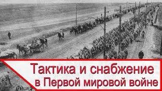 Тактика и снабжение в 19 веке и в Первой мировой войне