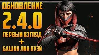 Mortal Kombat Mobile - ОБНОВЛЕНИЕ 2.4.0 ПЕРВЫЙ ВЗГЛЯД + БАШНЯ ЛИН КУЭЙ