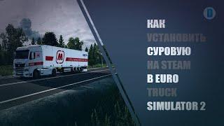 КАК УСТАНОВИТЬ КАРТУ "СУРОВАЯ РОССИЯ" НА STEAM В EURO TRUCK SIMULATOR 2 - ETS 2