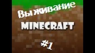 Выживание в Minecraft #1 Вспоминаем былые времена. (60 FPS)