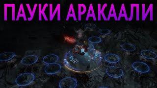 【Path of Exile 3.18】Оккультист Пауки Аракаали - Гайд на Ведьму лиги Возмездие - 30 Волн Симулякра