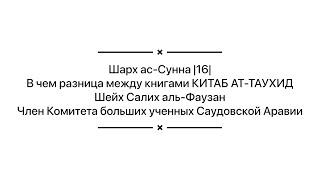 Шарх ас-Сунна |16| В чем разница между книгами КИТАБ АТ-ТАУХИД | Шейх Салих аль-Фаузан