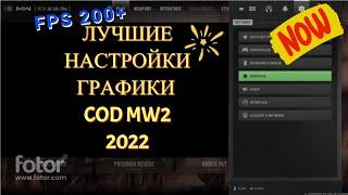 НАСТРОЙКИ ГРАФИКИ CALL OF DUTY MODERN WARFARE 2