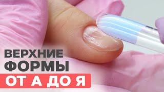 ВЕРХНИЕ ФОРМЫ пошагово для новичков | Подробный гайд