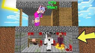 РЕБЕНОК МОНСТР ЖИВЕТ ПОД ДОМОМ ДЕВУШКИ НУБА В МАЙНКРАФТ | НУБИК В MINECRAFT ТРОЛЛИНГ ЛОВУШКА