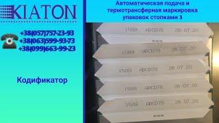 Автоматическая подача и термотрансферная маркировка упаковок стопками 3,маркиране на опаковки KIATON