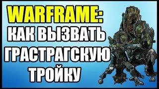 Warframe: Грастрагская Тройка. Как вызвать Грастрагскую Тройку?