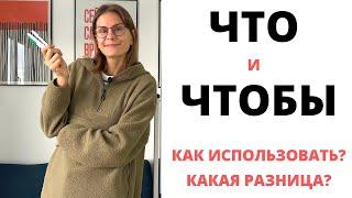 ЧТО или ЧТОБЫ?