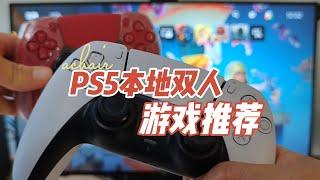 PS5本地双人游戏有哪些？一台主机两个人玩，合作、设计、赛车等