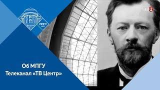 Сюжет об МПГУ на телеканале «ТВ Центр»