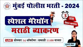 Mumbai Police Bharti 2024 || मराठी व्याकरण - स्पेशल मॅरेथॉन || Police Bharti Marathi Grammar