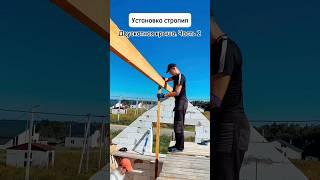 Установка стропил. Двускатная крыша #стройка #кровля #крыша #стропила #стропильнаясистема