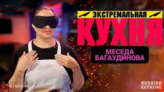 Экстремальная кухня, Меседа Багаудинова (Meseda), кулинарное шоу на Russian Extreme TV | 16+