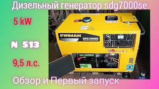 Обзор и Первый запуск дизельного генератора FIRMAN SDG7000SE.