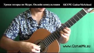 ЦЫГАНОЧКА на Гитаре — видео урок 1/8. GuitarMe School | Александр Чуйко