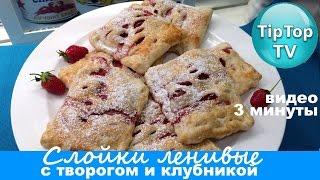 СЛОЙКИ ЛЕНИВЫЕС ТВОРОГОМ И КЛУБНИКОЙТТИП ТОП ТВ