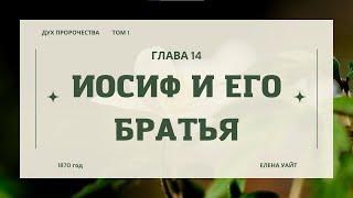 Библия по простому - гл.14 "Иосиф и его братья", Книга: Дух Пророчества, т.1 - Е. Уайт.