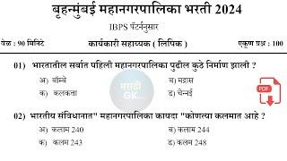 बृहन्मुंबई महानगरपालिका भरती 2024 | BMC Question Paper 2024 | BMC Clark Pyq Paper | #bmcmumbai