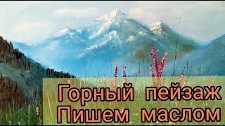 Как написать горы, горный пейзаж. How to draw mountains with oil? Mountain landscape oil painting