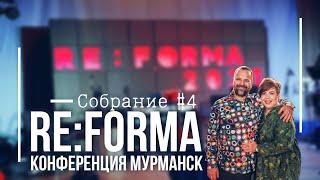 Сергей Лукьянов | Конференция RE:FORMA | Собрание#4 | Церковь Божья Мурманск