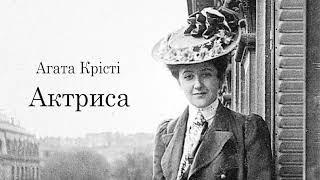 Агата Крісті.  Актриса. аудіокнига українською #ЧитаєЮрійСушко