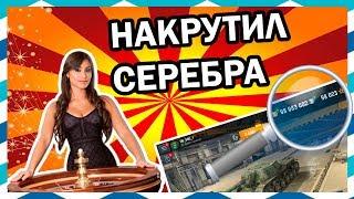 НАКРУТИЛ СЕРЕБРА WOT BLITZ | КАК ФАРМИТЬ МИЛЛИОНЫ WOT BLITZ